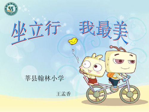 坐立行我最美PPT课件(1)