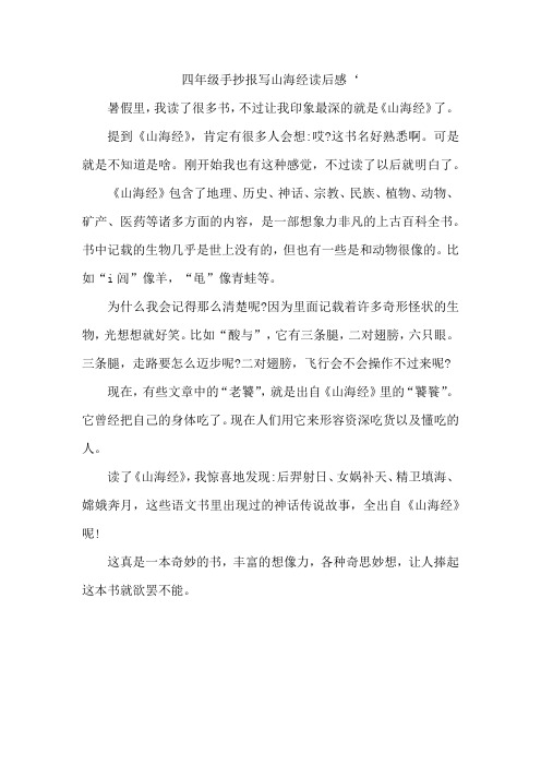 四年级手抄报写山海经读后感‘