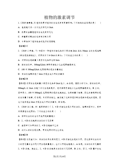高考生物专题练习卷：植物的激素调节