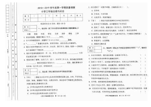 2018-2019学年度第一学期质量调查小学三年级品德与社会及评分标准