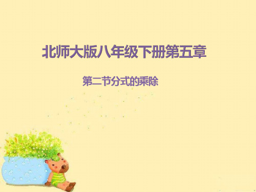 北师大版八年级下册第五章第二节式的乘除法 课件(共36张PPT)