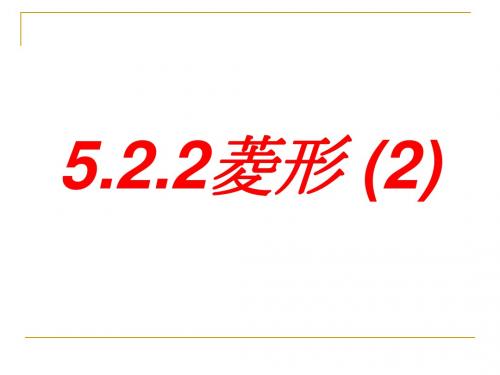 浙江省杭州市实验外国语学校浙教版八年级数学下册课件：5.2菱形(2)