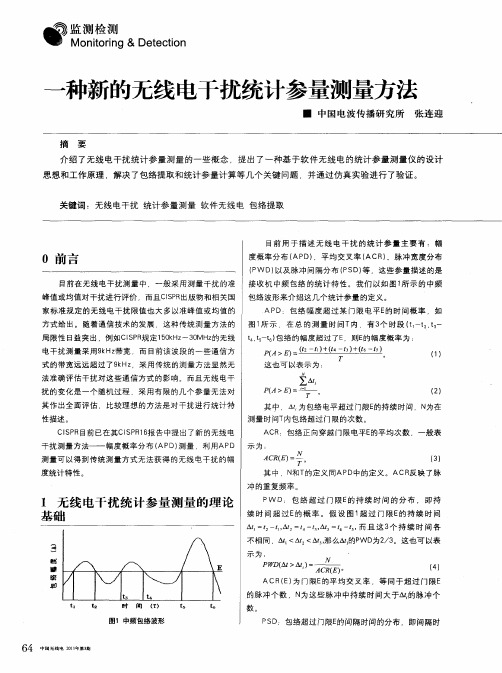 一种新的无线电干扰统计参量测量方法
