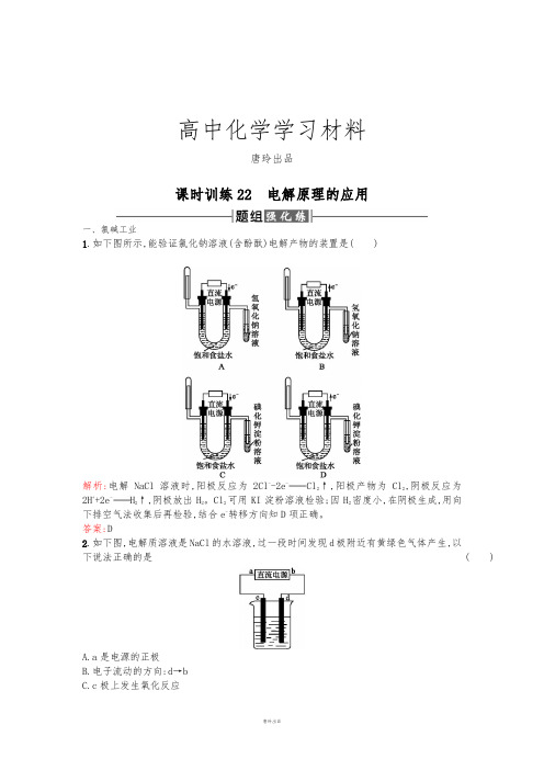人教版高中化学选修四高二化学课时训练：4.3.2电解原理的应用Word版含解析.docx