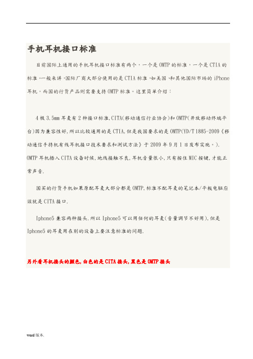 常用手机的两种耳机插孔标准[详]