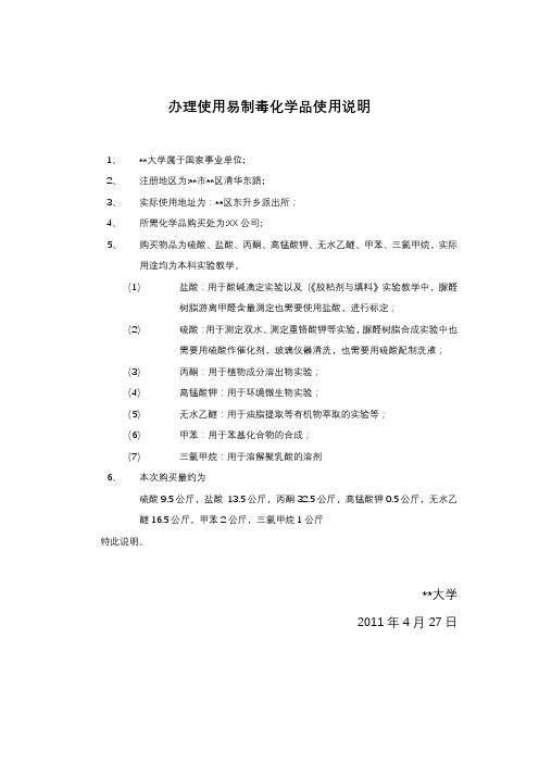 办理使用易制毒化学品使用说明【模板】