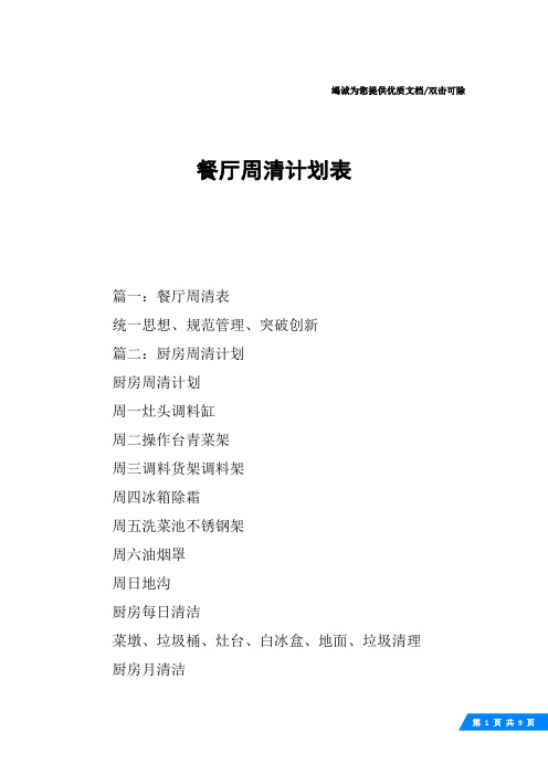 餐厅周清计划表