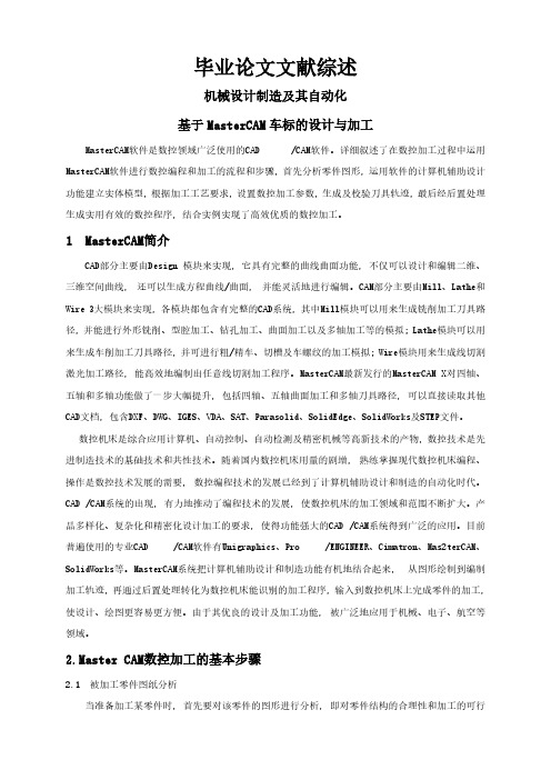 【文献综述】基于MasterCAM车标的设计与加工
