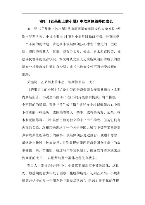 浅析《芒果街上的小屋》中埃斯佩朗莎的成长
