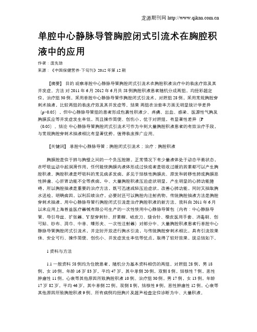 单腔中心静脉导管胸腔闭式引流术在胸腔积液中的应用