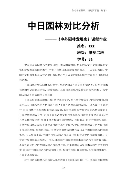 中日园林分析对比