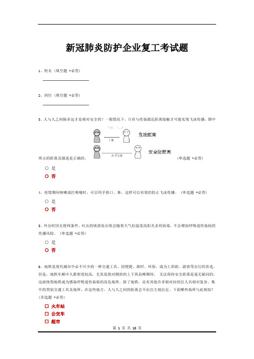 新冠肺炎企业复工防护考试题 (三篇)