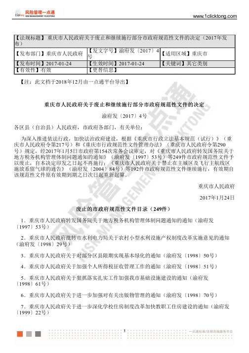 重庆市人民政府关于废止和继续施行部分市政府规范性文件的决定(2017年发布)
