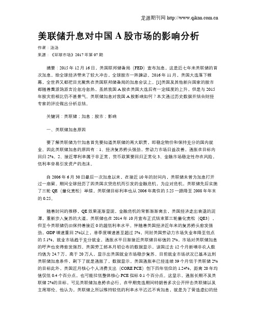 美联储升息对中国A股市场的影响分析