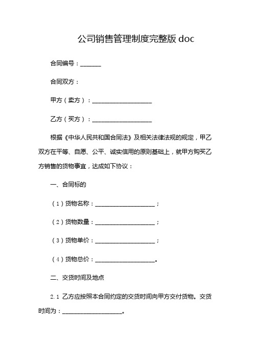 公司销售管理制度完整版doc