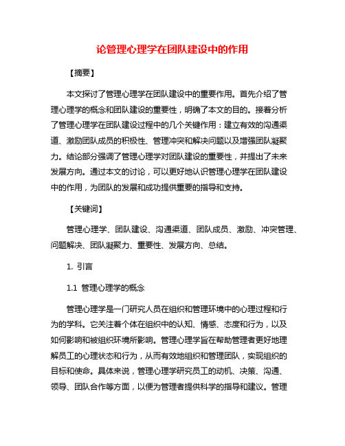 论管理心理学在团队建设中的作用