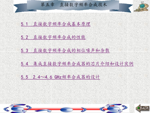 频率合成技术(王家礼)第5章