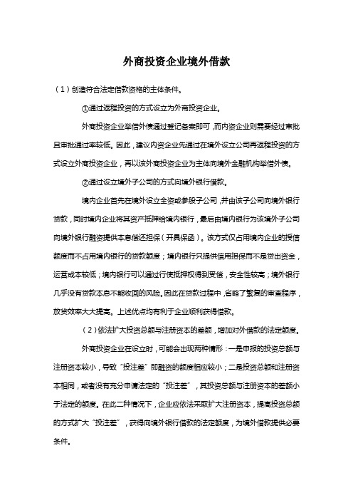 外商投资企业境外借款--横琴新区赖海军律师