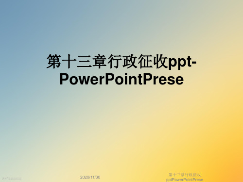 第十三章行政征收pptPowerPointPrese