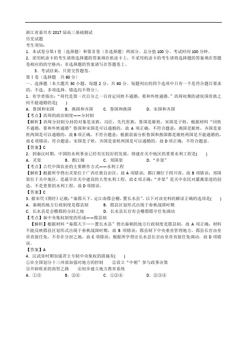 2017届浙江省嘉兴市高三基础测试历史试题-解析版