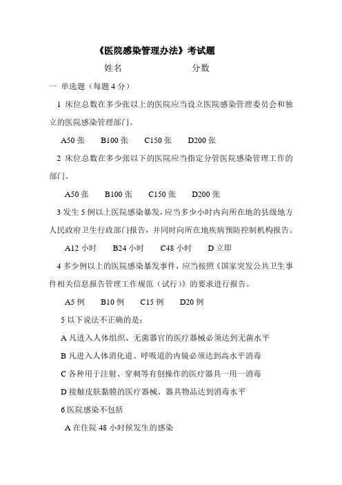 《医院感染管理办法》考试题