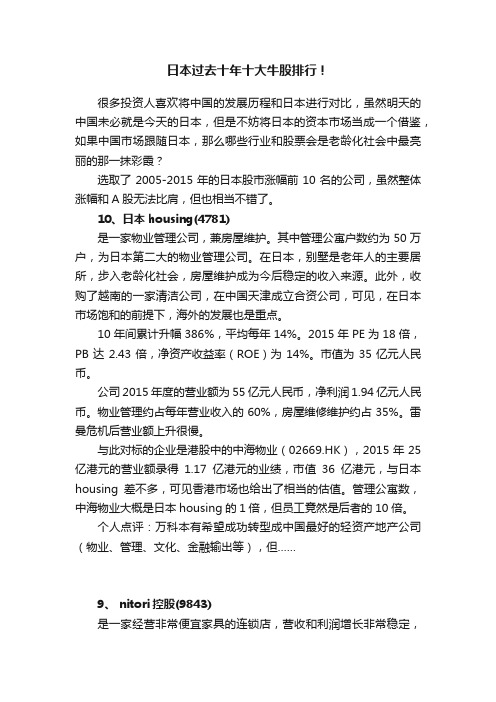 日本过去十年十大牛股排行！