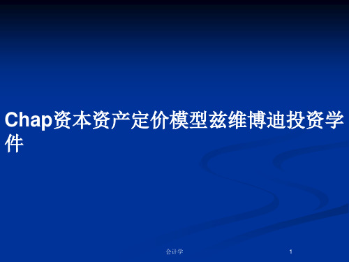 Chap资本资产定价模型兹维博迪投资学件PPT教案