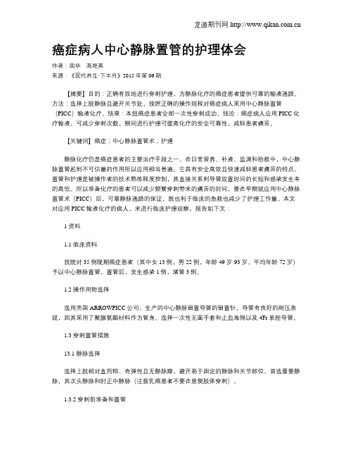 癌症病人中心静脉置管的护理体会