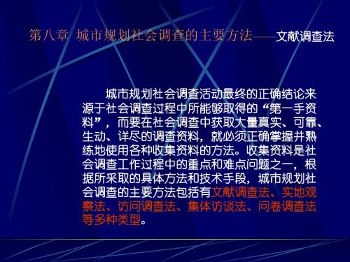 调查课件08-城市规划社会调查的主要方法—1文献调查法