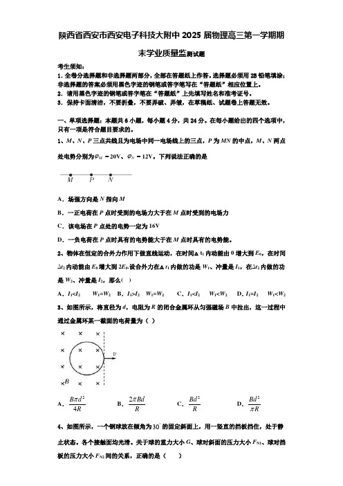 陕西省西安市西安电子科技大附中2025届物理高三第一学期期末学业质量监测试题含解析