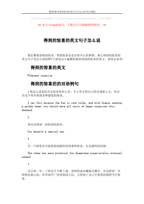 【推荐】得到的惊喜的英文句子怎么说-范文模板 (3页)