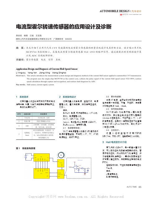 电流型霍尔转速传感器的应用设计及诊断 