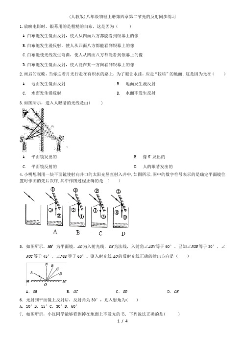 (人教版)八年级物理上册第四章第二节光的反射同步练习