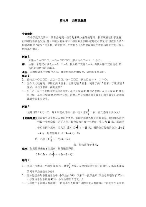 (最新)六年级奥数分册第9周 设数法解题