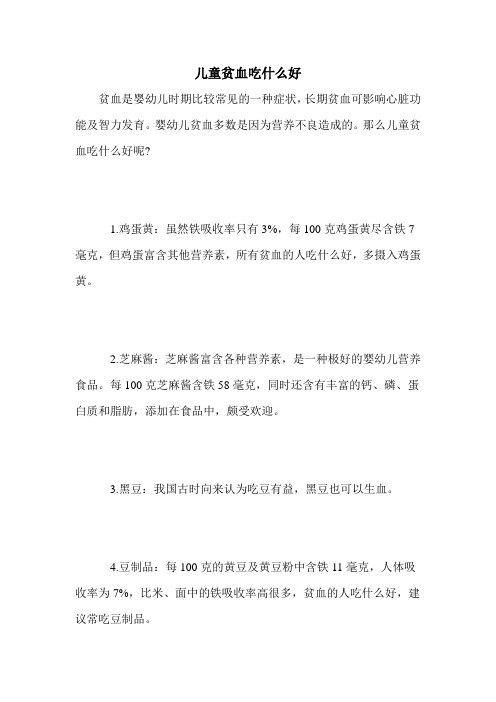 儿童贫血吃什么好