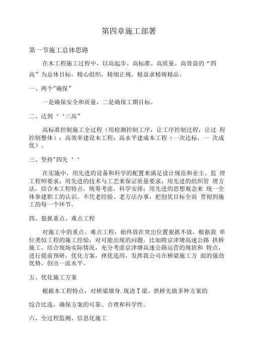 道路桥梁隧洞施工组织设计-某大桥技术标完整版-文字-第4章施工部署