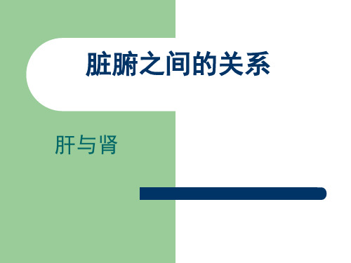 1 脏腑之间的关系(肝与肾)