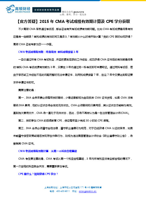 2015年CMA考试成绩有效期计算跟CPE得分答疑