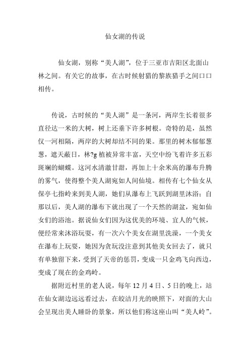 仙女湖的传说