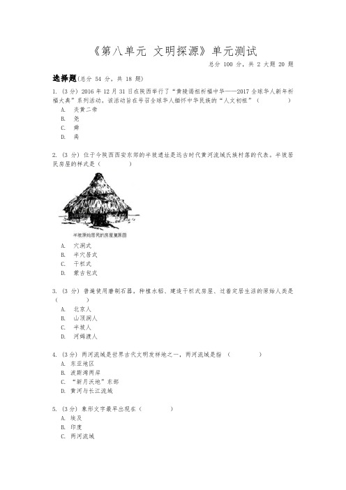 2020-2021学年人教版历史与社会七年级下册《第八单元 文明探源》单元测试(含答案)