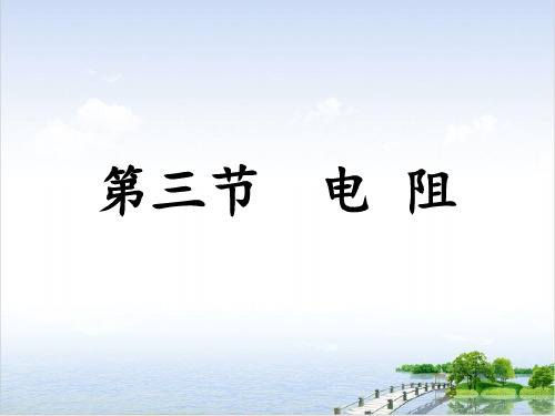 苏科版九年级上册物理课件1电阻10张