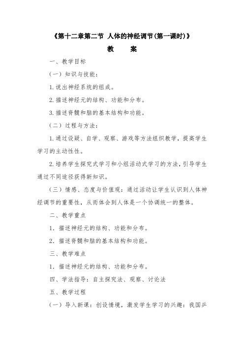苏教版初中生物七年级下册教案-4.12.2 人体的神经调节10