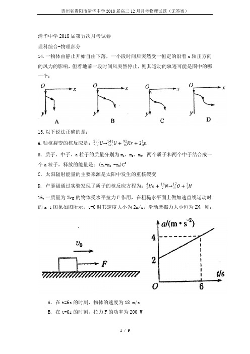 贵州省贵阳市清华中学2018届高三12月月考物理试题(无答案)