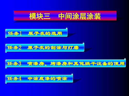 汽车涂装技术-模块3-1中间涂料的涂装