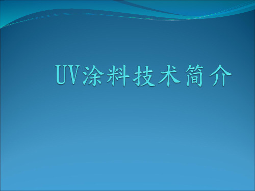 UV涂装技术简介