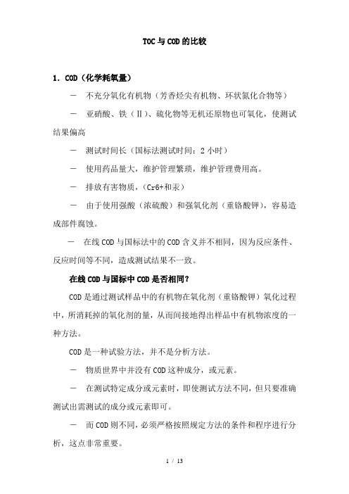 关于TOC与COD的比较