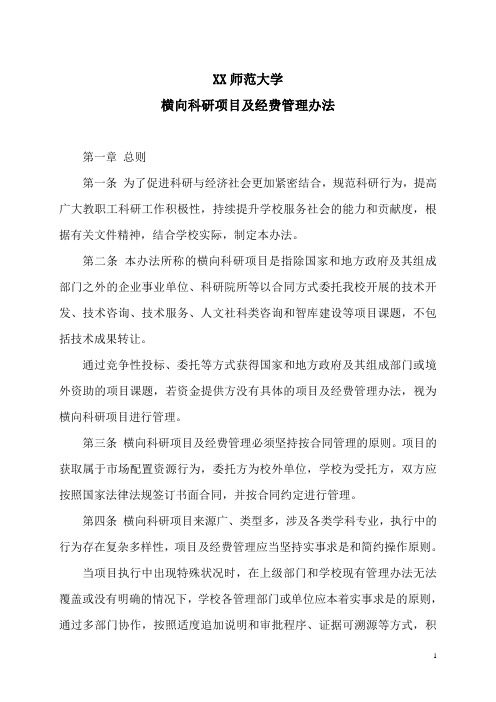 XX师范大学横向科研项目及经费管理办法