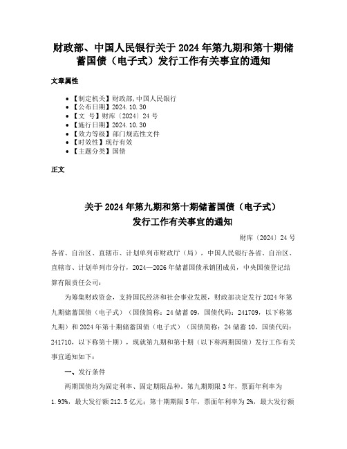 财政部、中国人民银行关于2024年第九期和第十期储蓄国债（电子式）发行工作有关事宜的通知