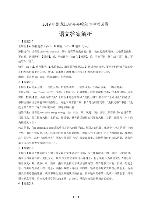 2019年黑龙江省齐齐哈尔市中考语文试卷-答案