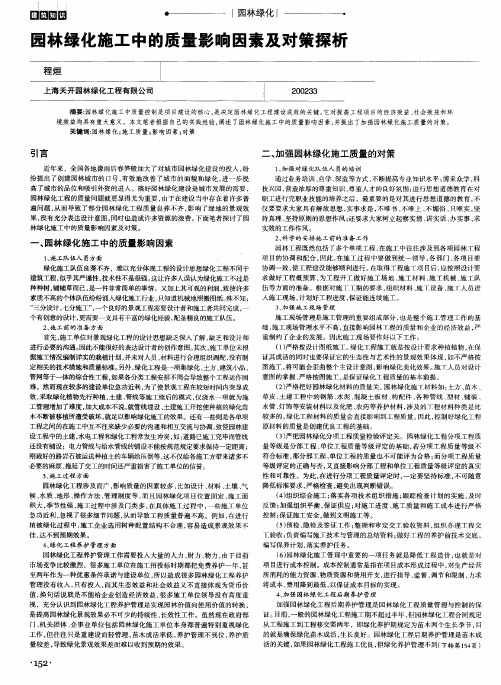 园林绿化施工中的质量影响因素及对策探析